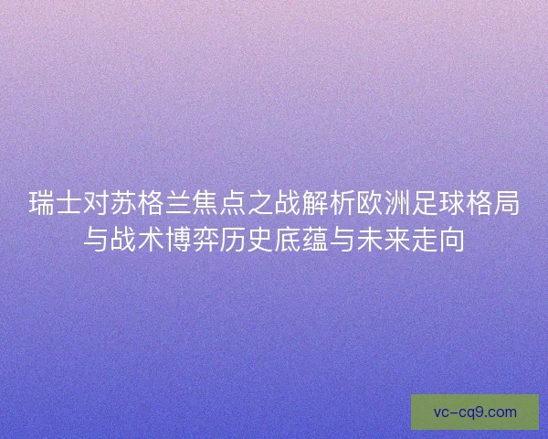 瑞士对苏格兰焦点之战解析欧洲足球格局与战术博弈历史底蕴与未来走向