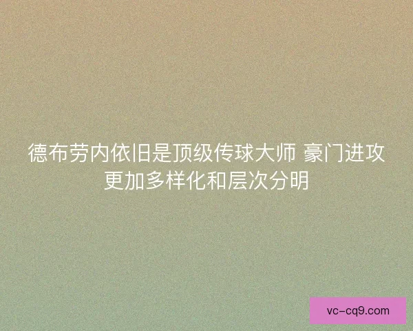 德布劳内依旧是顶级传球大师 豪门进攻更加多样化和层次分明