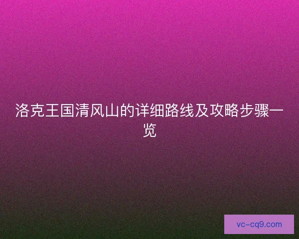 洛克王国清风山的详细路线及攻略步骤一览